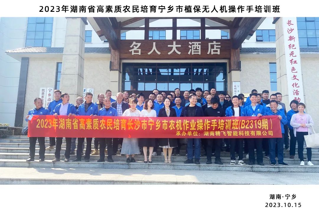 2023年湖南省高素质农民培育宁乡市植保无人机操作手培训班顺利开班