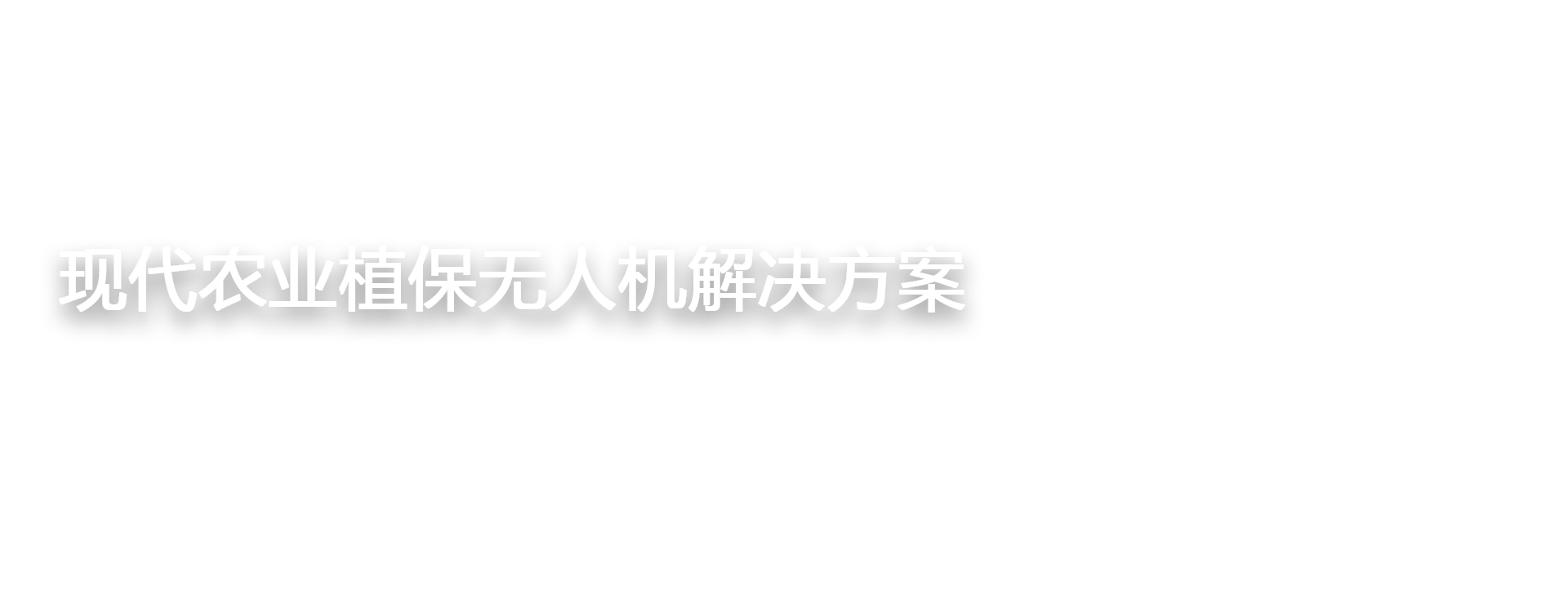  无人机